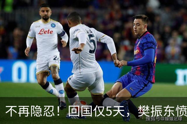 不再隐忍！回国仅5天，樊振东愤怒发声，原来刘国梁的担忧是真的