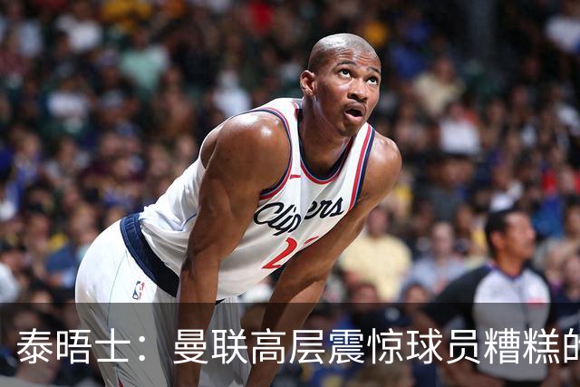 泰晤士：曼联高层震惊球员糟糕的竞技水平，对卡里克表示同情