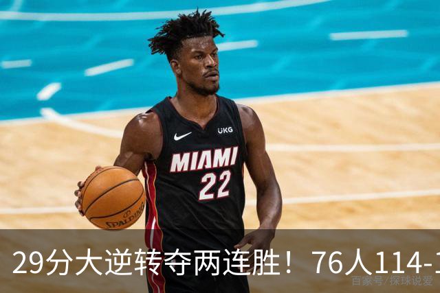 29分大逆转夺两连胜！76人114-106骑士，詹姆斯17+9+5，马克西32分